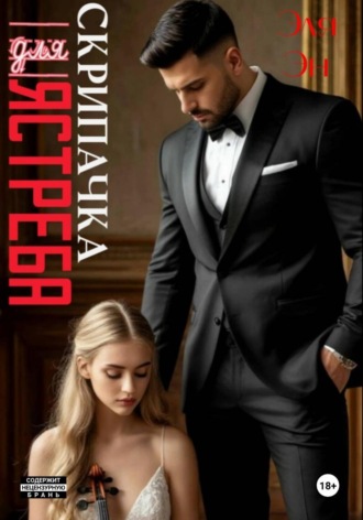Эля Эн. Скрипачка для Ястреба
