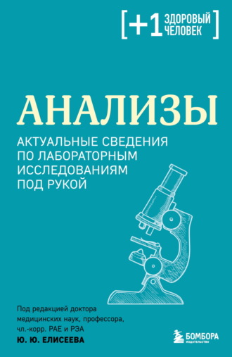 Коллектив авторов. Анализы. Актуальные сведения по лабораторным исследованиям под рукой