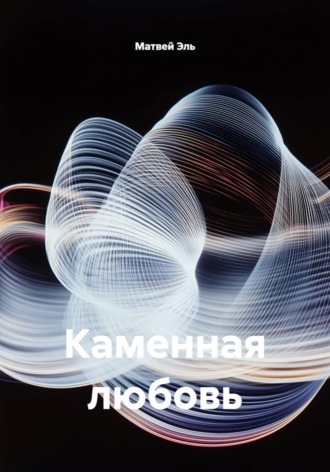 Матвей Эль. Каменная любовь