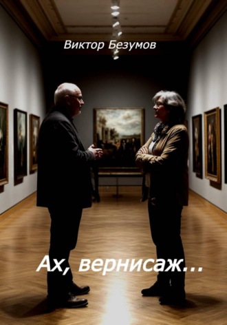 Виктор Безумов. Ах, вернисаж...