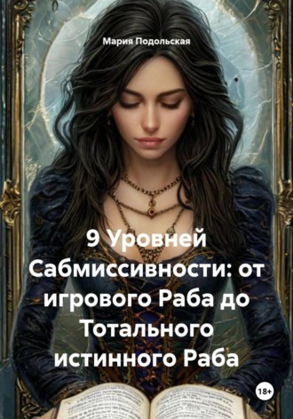 Мария Подольская. 9 Уровней Сабмиссивности: от игрового Раба до Тотального истинного Раба