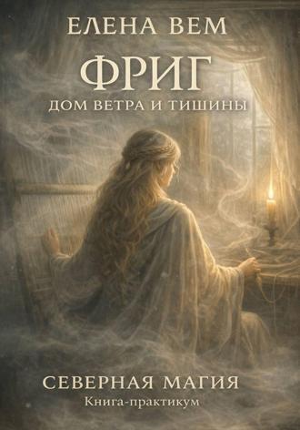 Елена Вем. Фриг. Дом ветра и тишины