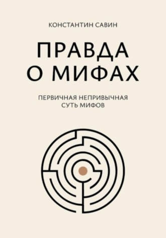 Константин Георгиевич Савин. Правда о мифах