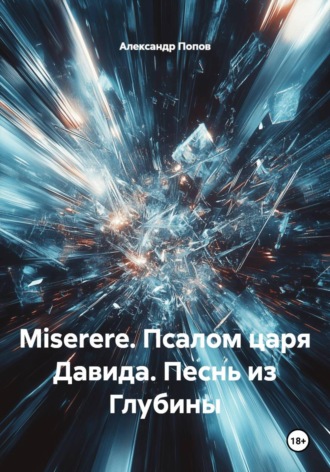 Александр Попов. Miserere. Псалом царя Давида. Песнь из Глубины