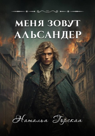 Наталья Горская. Меня зовут Альсандер