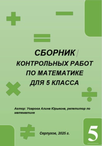 Алина Юрьевна Уварова. Сборник контрольных работ по математике для учащихся 5-х классов