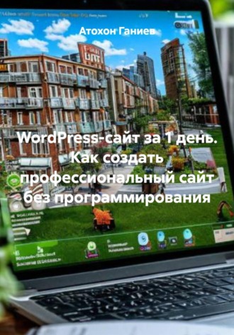 WordPress-сайт за 1 день. Как создать профессиональный сайт без программирования. 