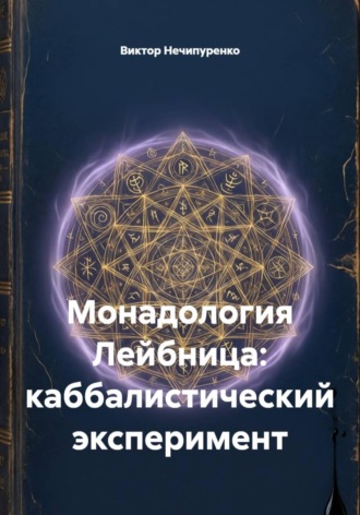 Монадология Лейбница: каббалистический эксперимент. Виктор Николаевич Нечипуренко