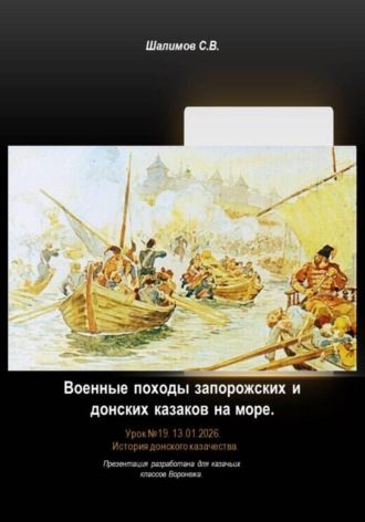 Сергей Шалимов. Урок 19. Военные походы запорожских и донских казаков на море