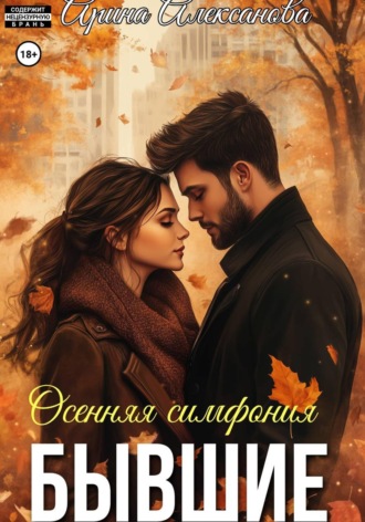 Арина Алексанова. Бывшие. Осенняя симфония