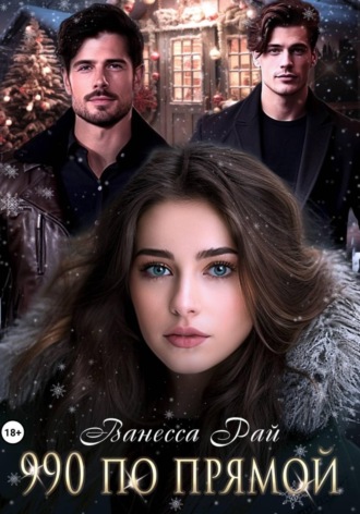 Ванесса Рай. 990 по прямой