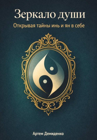 Артем Демиденко. Зеркало души: Открывая тайны инь и ян в себе