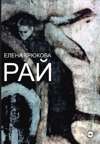 Елена Крюкова. Рай
