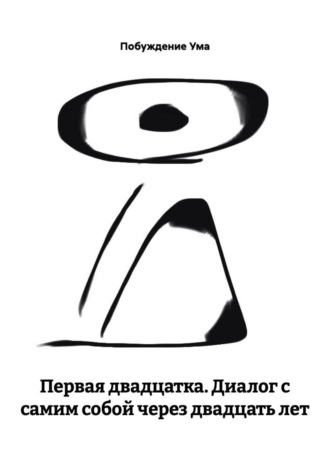 Побуждение Ума. Первая двадцатка. Диалог с самим собой через двадцать лет