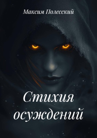 ММВ. Стихия осуждений