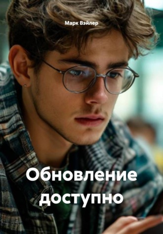 Марк Вэйлер. Обновление доступно