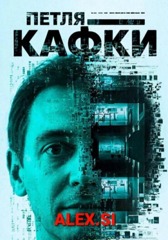 Петля Кафки. 