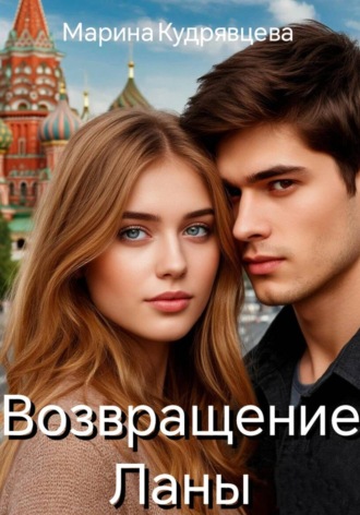 Марина Кудрявцева. Возвращение Ланы