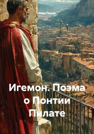 Иван Панов. Игемон. Поэма о Понтии Пилате
