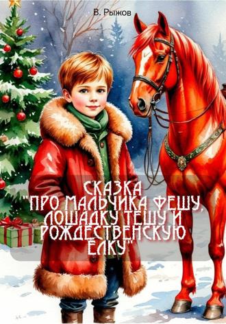 Владимир Альбертович Рыжов. Сказка «Про мальчика Фешу, лошадку Тешу и рождественскую ёлку»