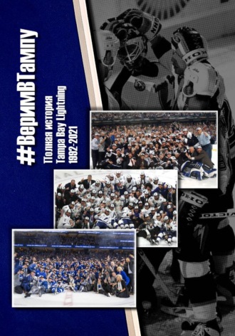 Алексей Валерьевич Челюканов. #ВеримВТампу – Полная история Tampa Bay Lightning 1992-2021