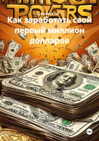 Евгений Ли. Как заработать свой первый миллион долларов