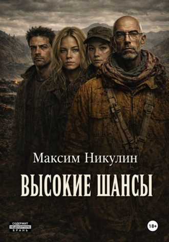 Максим Никулин. Высокие шансы