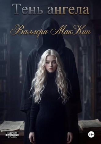 Valerie McKean. Тень ангела