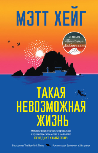 Мэтт Хейг. Такая невозможная жизнь