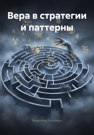 Владимир Бутяйкин. Вера в стратегии и паттерны