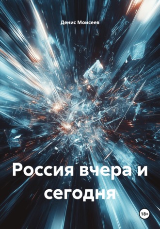 Денис Моисеев. Россия вчера и сегодня