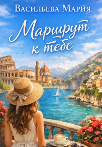 Мария Васильева. Маршрут к тебе