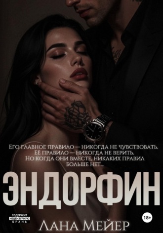 Эндорфин. 