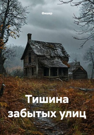 Фишер. Тишина забытых улиц