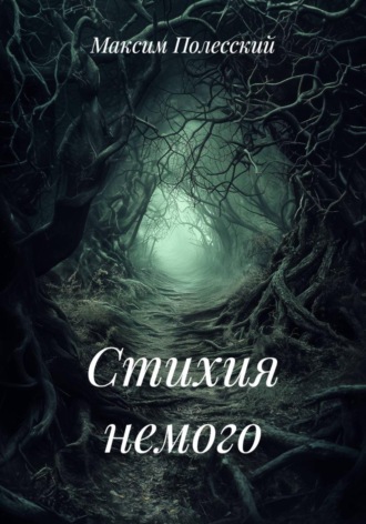 ММВ. Стихия немого