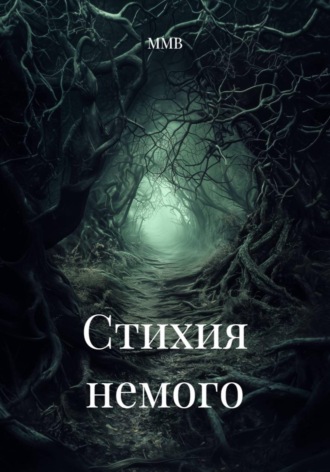 ММВ. Стихия немого