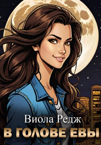 Виола Редж. В голове Евы