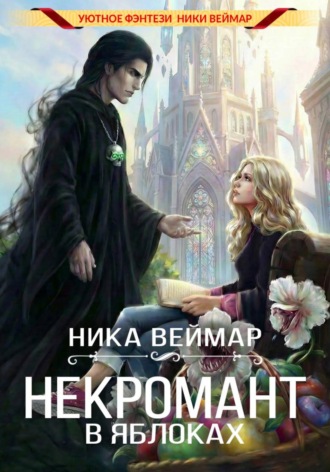 Ника Веймар. Некромант в яблоках