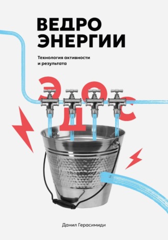 Данил Герасимиди. Ведро энергии
