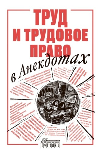 . Труд и трудовое право в анекдотах