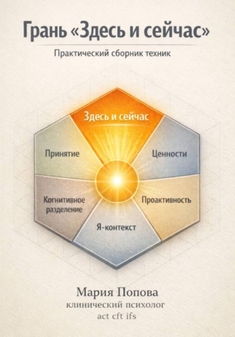 Мария Попова. Грань «Здесь и сейчас». Практический сборник техник