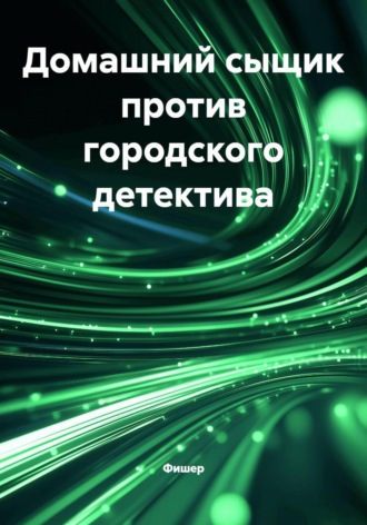 Фишер. Домашний сыщик против городского детектива