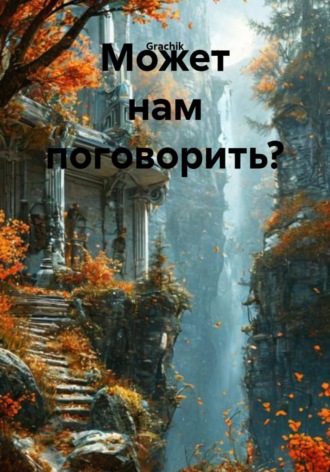 Grachik. Может нам поговорить?