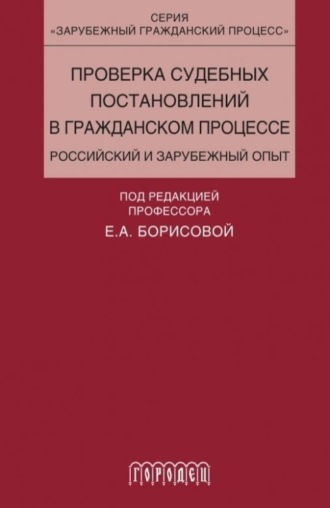 Проверка судебных постановлений в гражданском процессе. 