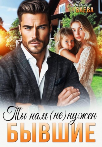 Тася Баева. Бывшие. Ты нам (не) нужен