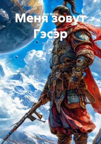 Byir Byira. Меня зовут Гэсэр