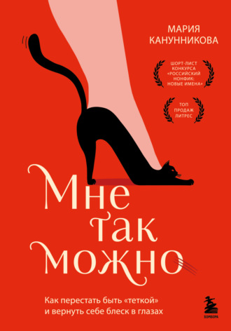 Мария Канунникова. Мне так можно. Как перестать быть «теткой» и вернуть себе блеск в глазах