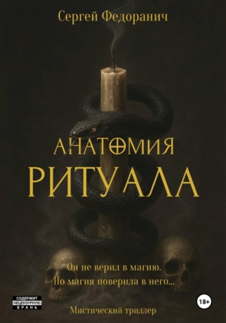 Сергей Федоранич. Анатомия ритуала