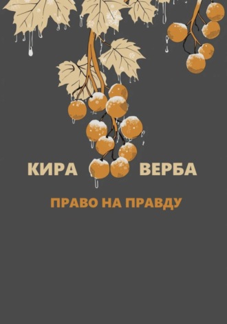 Кира Верба. Право на правду