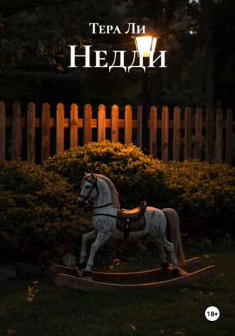 Тера Ли. Недди